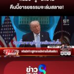 ทรัมป์-ขู่-อิหร่าน-คืนนี้อารยธรรมจะล่มสลาย-ลุยชนข่าว-ออนไลน์-|-7-เม.ย