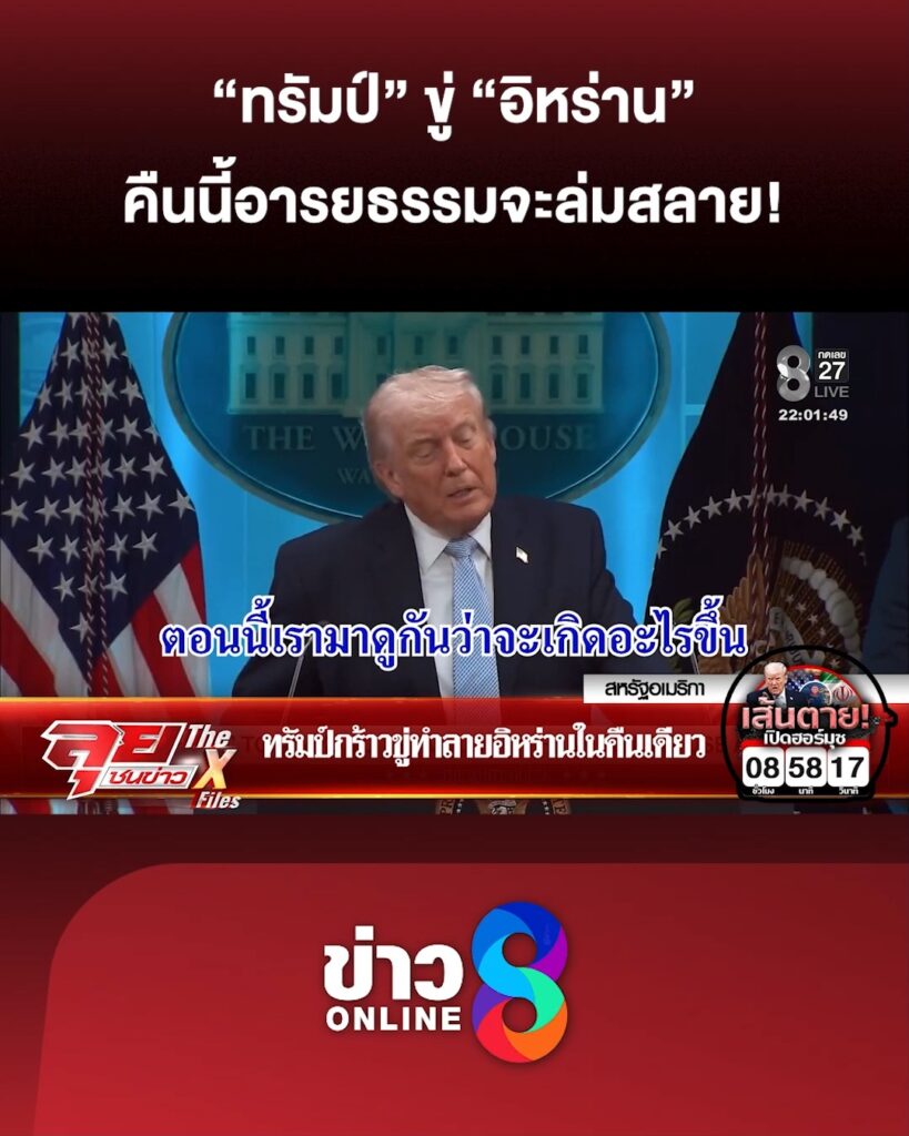 ทรัมป์-ขู่-อิหร่าน-คืนนี้อารยธรรมจะล่มสลาย-ลุยชนข่าว-ออนไลน์-|-7-เม.ย