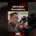 ด่วน เดินจ้ำอ้าวขึ้นรถ ปิดวาจาเมินคำถาม  