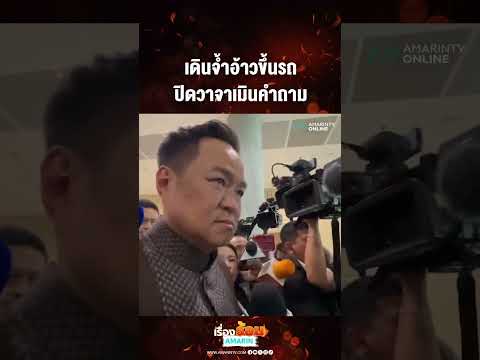 ด่วน เดินจ้ำอ้าวขึ้นรถ ปิดวาจาเมินคำถาม  