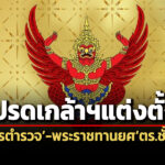 แพร่ประกาศฯโปรดเกล้าฯแต่งตั้งข้าราชการตำรวจ-60-นาย-พระราชทานยศตำรวจชั้นนายพล