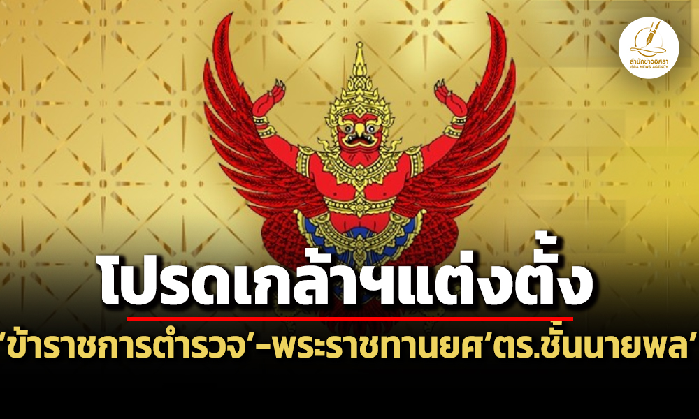 แพร่ประกาศฯโปรดเกล้าฯแต่งตั้งข้าราชการตำรวจ-60-นาย-พระราชทานยศตำรวจชั้นนายพล