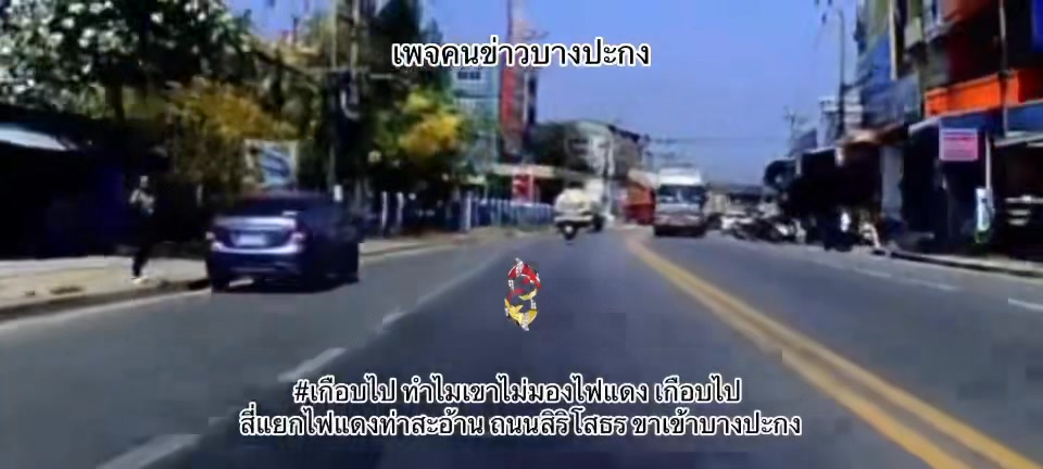 เกือบไป-ทำไมเขาไม่มองไฟแดง-เกือบไป-สี่แยกไฟแดงท่าสะอ้าน-ถนน-|-2026-04-08-07:33:00