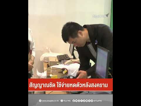 คนไทยใช้จ่ายนอกบ้านลดลง ยกเว้นจ่ายค่าน้ำมันผ่านบัตรฯ เพิ่มขึ้น  