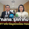 กสทช.รุกกำกับเนื้อหาottสกัดข่าวปลอม-ปลุกปั่น-ถกร่างโรดแมปทีวีดิจิทัลหลังสงกรานต์
