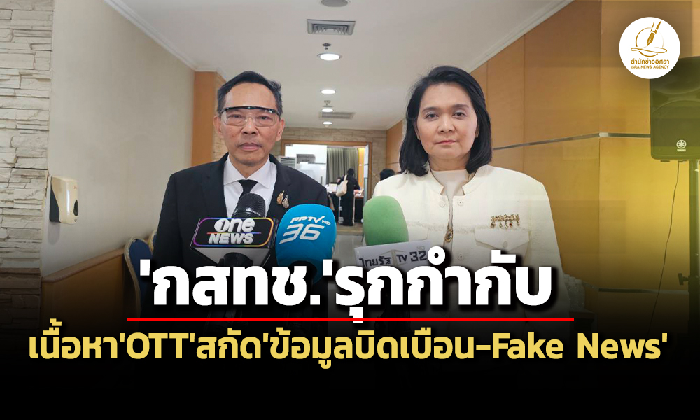 กสทช.รุกกำกับเนื้อหาottสกัดข่าวปลอม-ปลุกปั่น-ถกร่างโรดแมปทีวีดิจิทัลหลังสงกรานต์