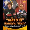 แน็ก ชาลี ยื่นหลักฐาน บิ๊กเต่า คดีเงียบ หลังถูกลักทรัพย์กว่า 10 ล้าน อัพเดทข่าว