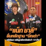 แน็ก ชาลี ยื่นหลักฐาน บิ๊กเต่า คดีเงียบ หลังถูกลักทรัพย์กว่า 10 ล้าน อัพเดทข่าว