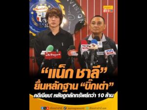 แน็ก ชาลี ยื่นหลักฐาน บิ๊กเต่า คดีเงียบ หลังถูกลักทรัพย์กว่า 10 ล้าน อัพเดทข่าว