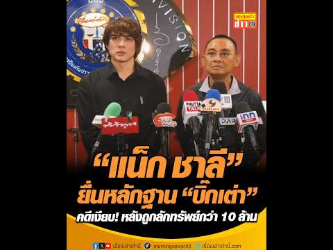 แน็ก ชาลี ยื่นหลักฐาน บิ๊กเต่า คดีเงียบ หลังถูกลักทรัพย์กว่า 10 ล้าน อัพเดทข่าว