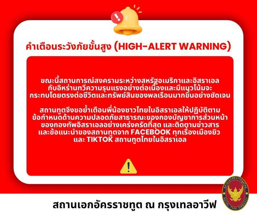 สหรัฐ-อิสราเอล-อิหร่าน-คำเตือนระวังภัยขั้นสูงสำหรับคนไทยใน-|-2026-04-07-13:00:00