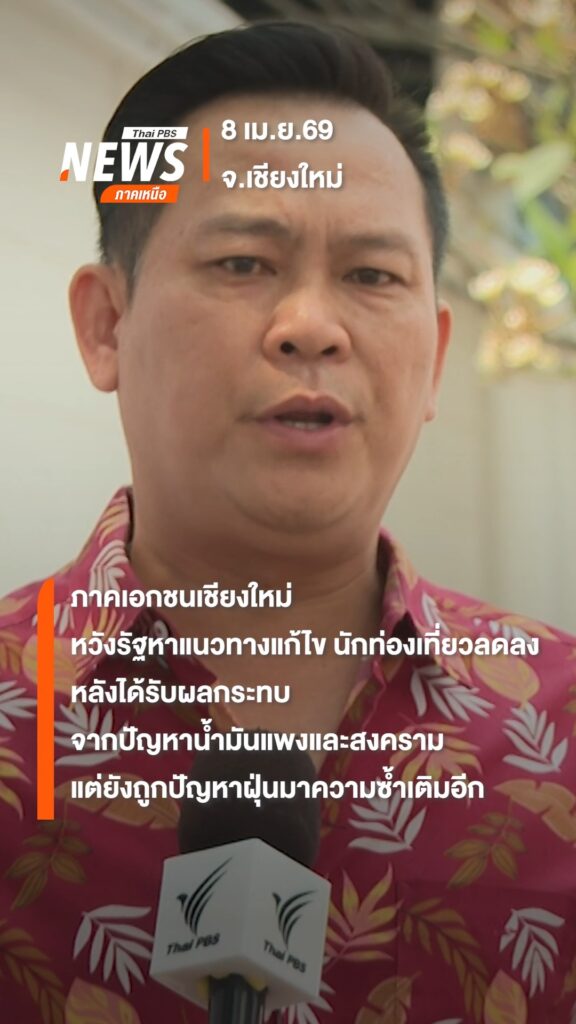 อุปนายกสมาคมธุรกิจท่องเที่ยวเชียงใหม่-เผย-สถานการณ์ฝุ่นควัน