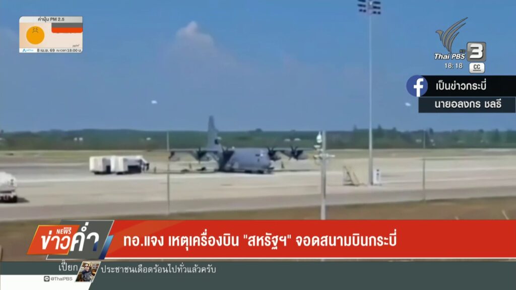 กองทัพอากาศแจง-เหตุเครื่องบิน-“สหรัฐฯ”-จอดสนามบินกระบี่-ข่าวใต้แลได