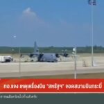 กองทัพอากาศแจง-เหตุเครื่องบิน-“สหรัฐฯ”-จอดสนามบินกระบี่-ข่าวใต้แลได