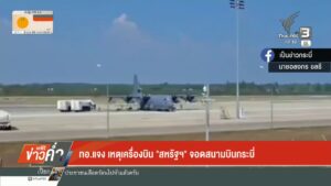 กองทัพอากาศแจง-เหตุเครื่องบิน-“สหรัฐฯ”-จอดสนามบินกระบี่-ข่าวใต้แลได