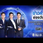 ð´  ข่าวค่ำช่องวัน 8 เมษายน  2569 | ข่าวช่องวัน | one31