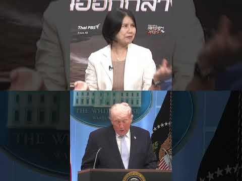 วิเคราะห์เกมทรัมป์ ห่วงเศรษฐกิจ-คะแนนเสียง มากกว่าสงครามอิหร่าน ?   