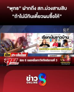 พุทธ-ฝากถึงร้อยเวร-สภ.ม่วงสามสิบ-หิวขนาดนี้เลยหรอ?