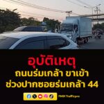 ก่อนหน้านี้-ช่วง-0630-น.-ถนนร่มเกล้า-ขาเข้า-ช่วงปากซอยร่มเก-|-2026-04-08-00:16:00