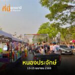 ไปไสดีหนอ-ย่างดอกปีนี้.