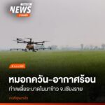 เกษตรกรหลายราย-ในพื้นที่ตำบลเวียงเหนือ-อำเภอเวียงชัย-จังหวัด