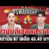ด่วน สัญญาณดี เรือบรรทุกน้ำมัน 7 แสนบาร์เรลถึงไทย  | 08/04/69