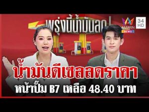 ด่วน สัญญาณดี เรือบรรทุกน้ำมัน 7 แสนบาร์เรลถึงไทย  | 08/04/69