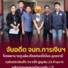 -ปปท.-เขต-4-ร่วมกับเจ้าหน้าที่ตำรวจสถานีตำรวจภูธรเมืองอุตรด