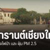 สถานการณ์ฝุ่นควันในจังหวัดเชียงใหม่ยังคงเกินค่ามาตรฐานอย่างต