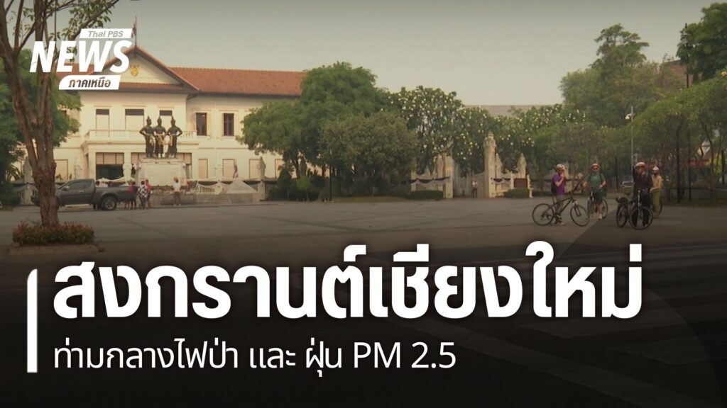 สถานการณ์ฝุ่นควันในจังหวัดเชียงใหม่ยังคงเกินค่ามาตรฐานอย่างต