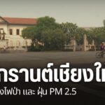 สถานการณ์ฝุ่นควันในจังหวัดเชียงใหม่ยังคงเกินค่ามาตรฐานอย่างต