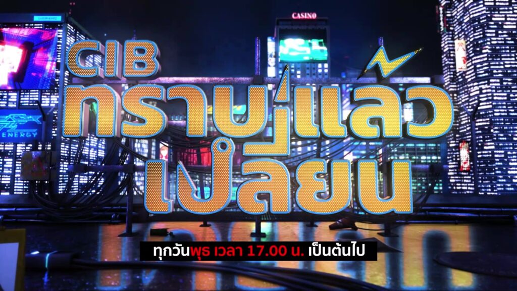 พุธนี้เตรียมพบกับอัปเดตสำคัญจากตำรวจสอบสวนกลาง-ที่คุณไ