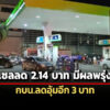 ดีเซลลด-214-บาท-มีผลพรุ่งนี้-กบน.ลดอุ้มอีก-3-บาท