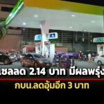 ดีเซลลด-214-บาท-มีผลพรุ่งนี้-กบน.ลดอุ้มอีก-3-บาท