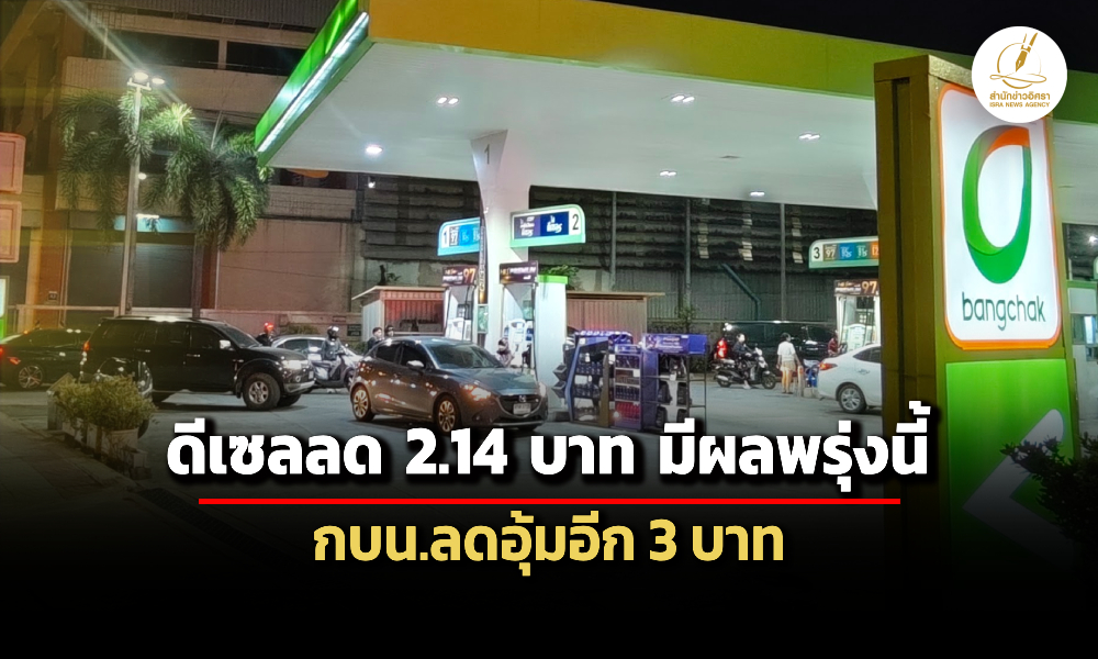 ดีเซลลด-214-บาท-มีผลพรุ่งนี้-กบน.ลดอุ้มอีก-3-บาท