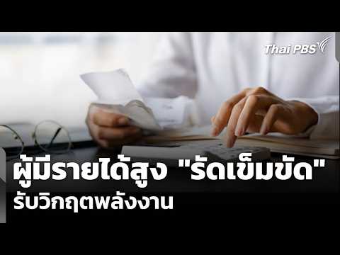 ผู้มีรายได้สูง “รัดเข็มขัด” รับวิกฤตพลังงาน  9 เม.ย. 69