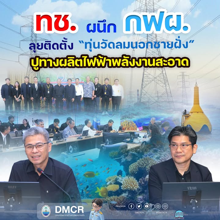 ทช-ผนึก-กฟผ.-ลุยติดตั้ง-ทุ่นวัดลมนอกชายฝั่ง-ปูทางผลิตไฟฟ