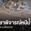 เมืองแม่สาย-จังหวัดเชียงราย-ยังอาจต้องเผชิญปัญหาน้ำท่วมซ้ำซา