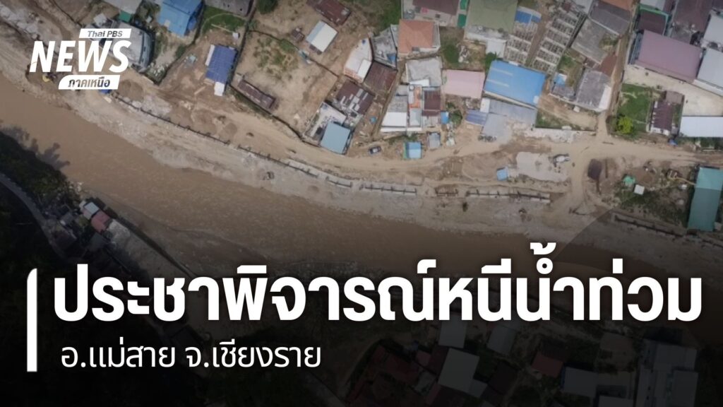 เมืองแม่สาย-จังหวัดเชียงราย-ยังอาจต้องเผชิญปัญหาน้ำท่วมซ้ำซา