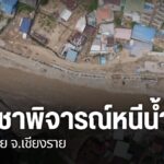 เมืองแม่สาย-จังหวัดเชียงราย-ยังอาจต้องเผชิญปัญหาน้ำท่วมซ้ำซา