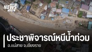 เมืองแม่สาย-จังหวัดเชียงราย-ยังอาจต้องเผชิญปัญหาน้ำท่วมซ้ำซา