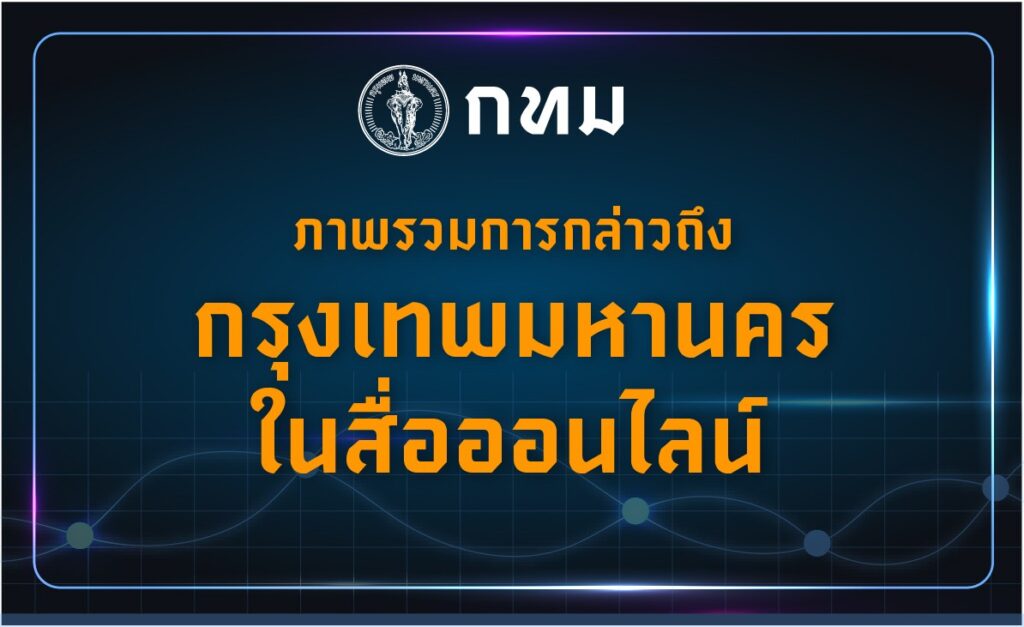 -bma-dashboardภาพรวมการกล่าวถึงกรุงเทพมหานครในสื่อออนไ-…-อ่