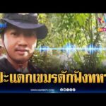 ด่วน หลักฐานชัดเขมรดักฟังวิทยุสื่อสารทหาร กังวลแผนยุทธศาสตร์รั่วไหล | ข่าวเที่ยงอมรินทร์ 9 เม.ย. 69