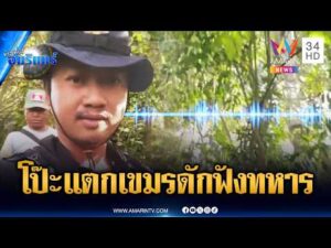 ด่วน หลักฐานชัดเขมรดักฟังวิทยุสื่อสารทหาร กังวลแผนยุทธศาสตร์รั่วไหล | ข่าวเที่ยงอมรินทร์ 9 เม.ย. 69