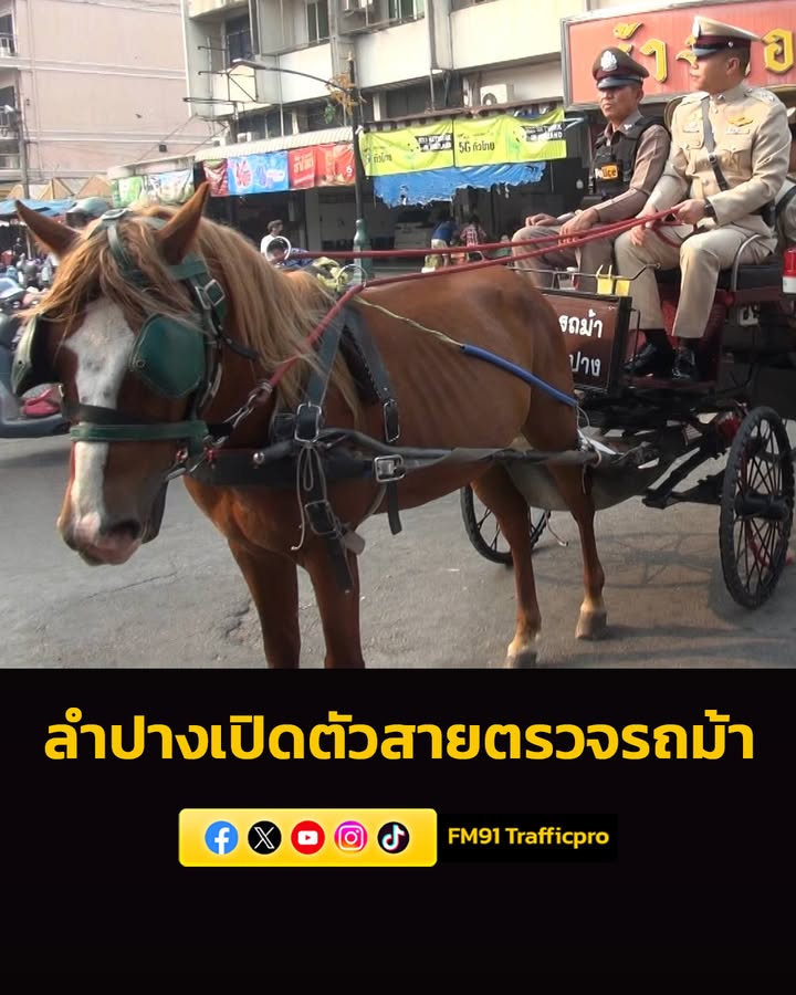 ลำปางเปิดตัวสายตรวจรถม้า-รับสงกรานต์-ดูแลความปลอดภัยประชาช-|-2026-04-09-02:40:00