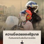 อากาศบริสุทธิ์เป็นสิทธิขั้นพื้นฐานของมนุษย์-ที่รัฐบาลจะต้องใ
