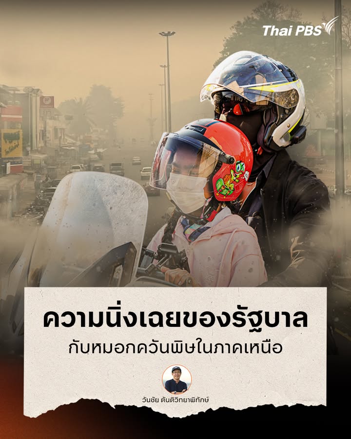 อากาศบริสุทธิ์เป็นสิทธิขั้นพื้นฐานของมนุษย์-ที่รัฐบาลจะต้องใ