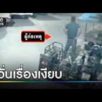 กังวลเรื่องเงียบ ลูกเขย อบต.ถือมีดไล่ฟันชาวบ้าน | ข่าวเย็นช่องวัน | สำนักข่าววันนิวส์