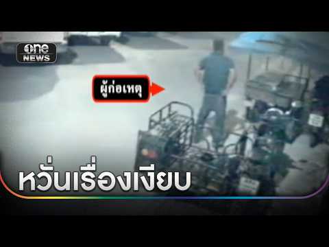 กังวลเรื่องเงียบ ลูกเขย อบต.ถือมีดไล่ฟันชาวบ้าน | ข่าวเย็นช่องวัน | สำนักข่าววันนิวส์