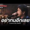 อย่าทนอีกเลย – อิทธิ พลางกูร Quilt by ดิ๊พ บอยสเก๊าท์ | นักผจญเพลง REPLAY